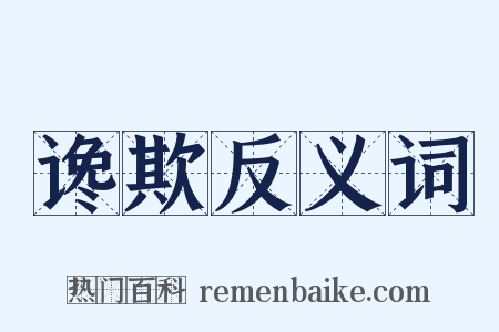 谗欺反义词是什么意思的图片